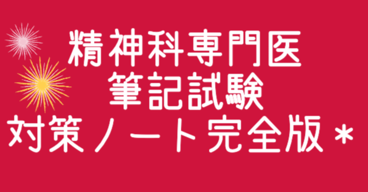 精神科専門医試験【筆記対策】まとめノート完全版(Vol.1〜4