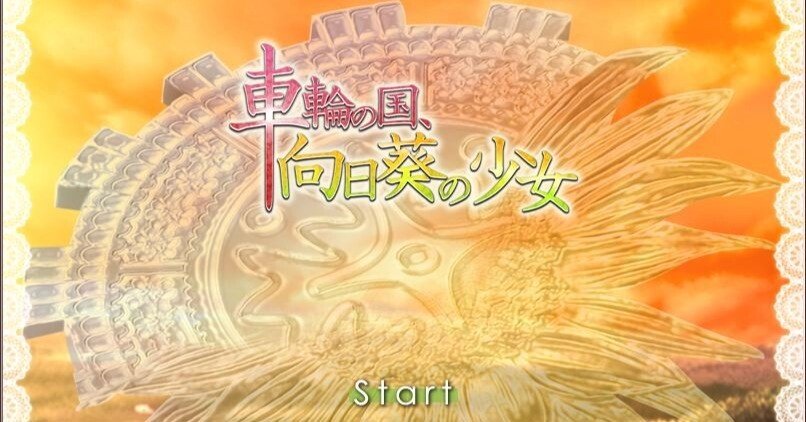 しゃりんのくに しゃりんのくに Amazon.co.jp: 車輪の国、向日葵の少女