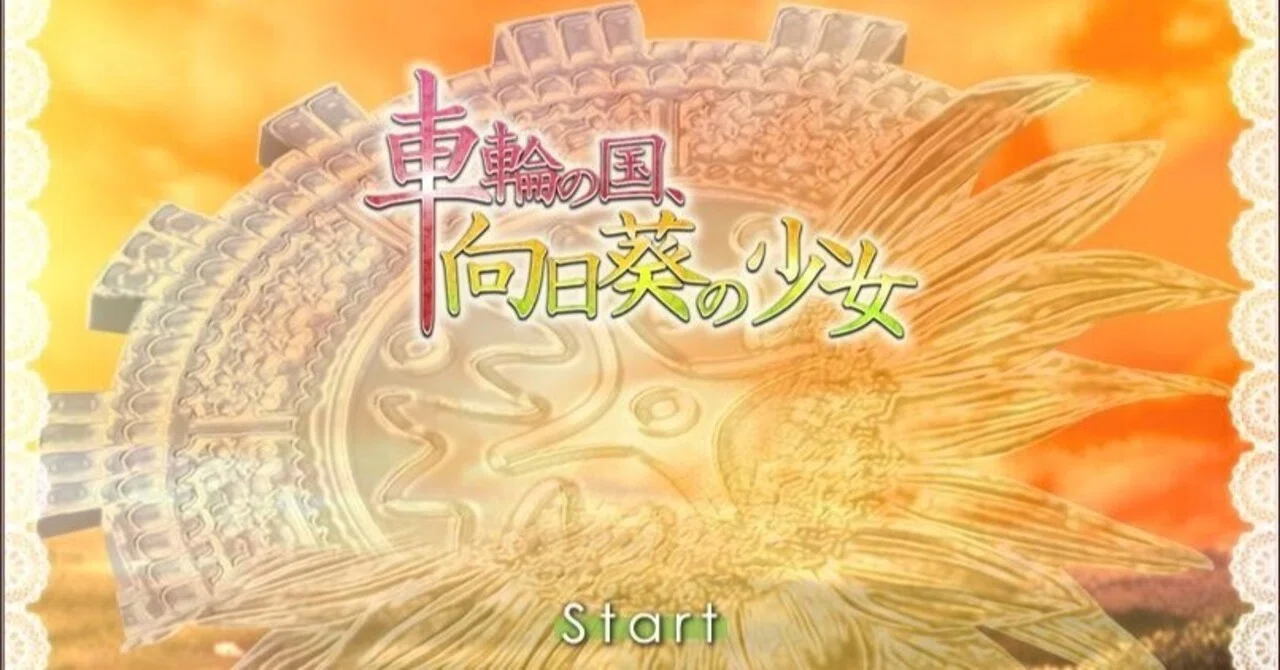 しゃりんのくに Amazon.co.jp: 車輪の国、向日葵の少女(通常版) - PSP : ゲーム