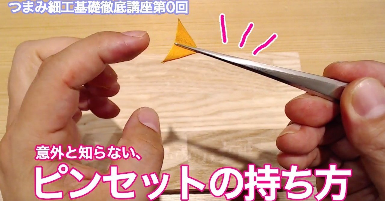 第0回 つまみ細工基礎徹底講座 ピンセットの持ち方と動かし方編 おはりばこ代表北井 つまみ細工 Note 第0回 つまみ細工基礎徹底講座 ピンセットの持ち方と動かし方編 おはりばこ代表北井 つまみ細工 Note