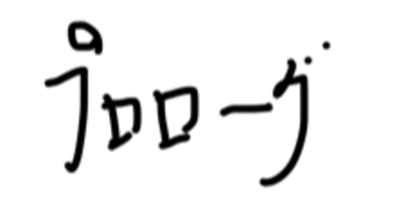 プロローグ