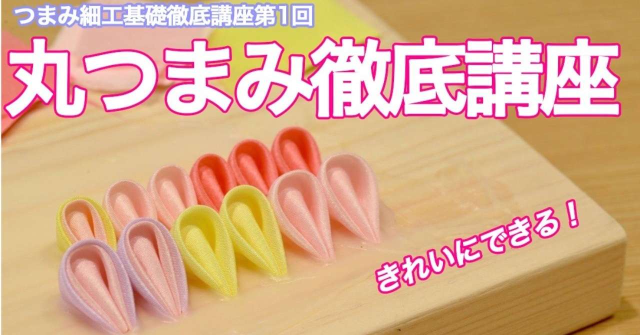 丸つまみ講座