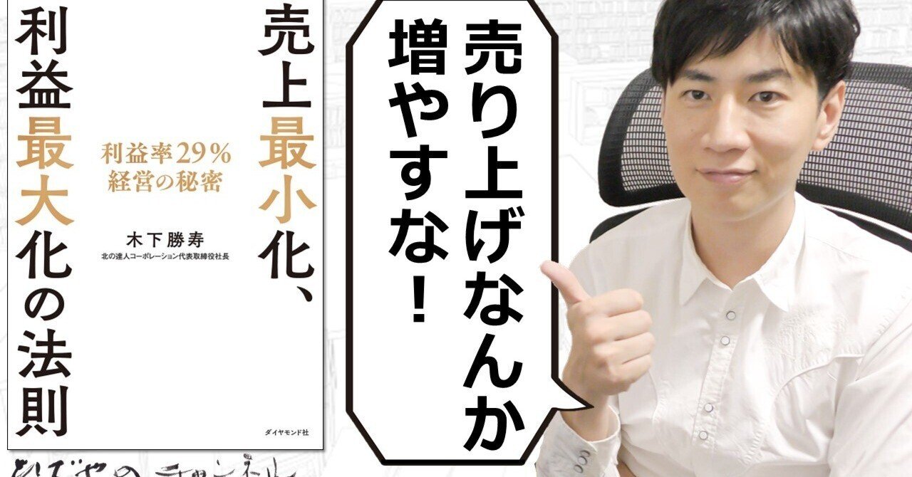 売上最小化 利益最大化の法則 | 売り上げなんか増やすな！【要約/木下