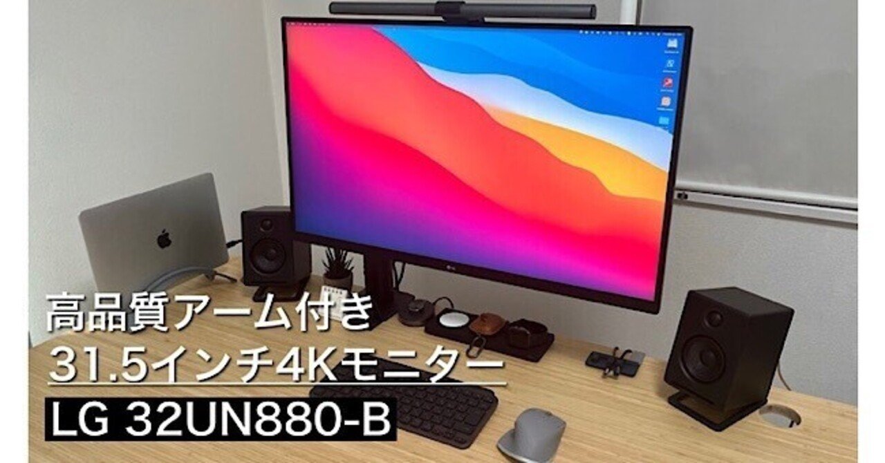 LG 32UN880-Bレビュー】高品質アーム付き31.5インチモニター 仕事にも
