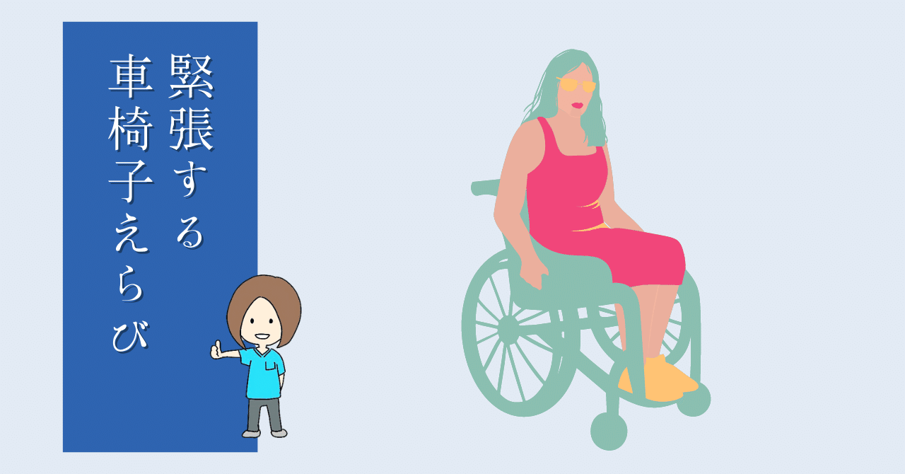 車椅子選びは緊張する でも 仲間がいるから頑張れる りょーこ グラレコ 理学療法士 Note 車椅子選びは緊張する でも 仲間がいるから頑張れる りょーこ グラレコ 理学療法士 Note