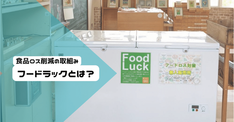 Food Luck をご存知ですか？