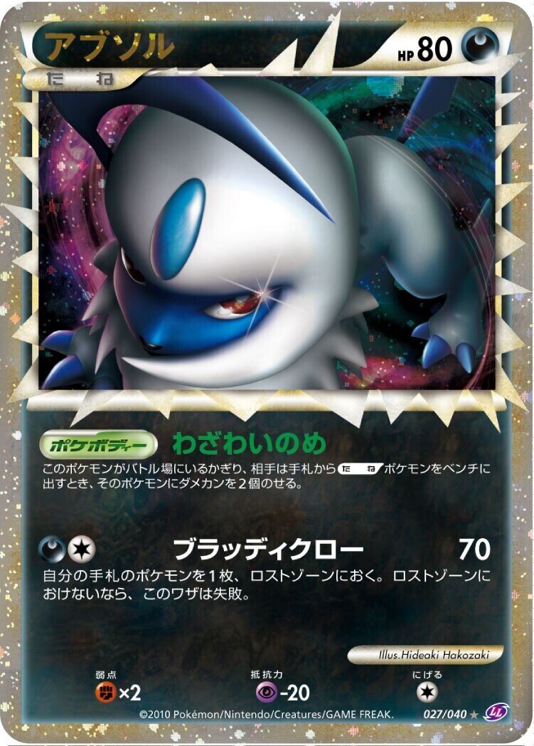 ポケカの歴代アブソル｜リユルン