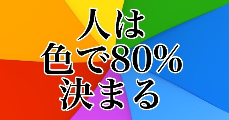 アピールにはカラーを使え！