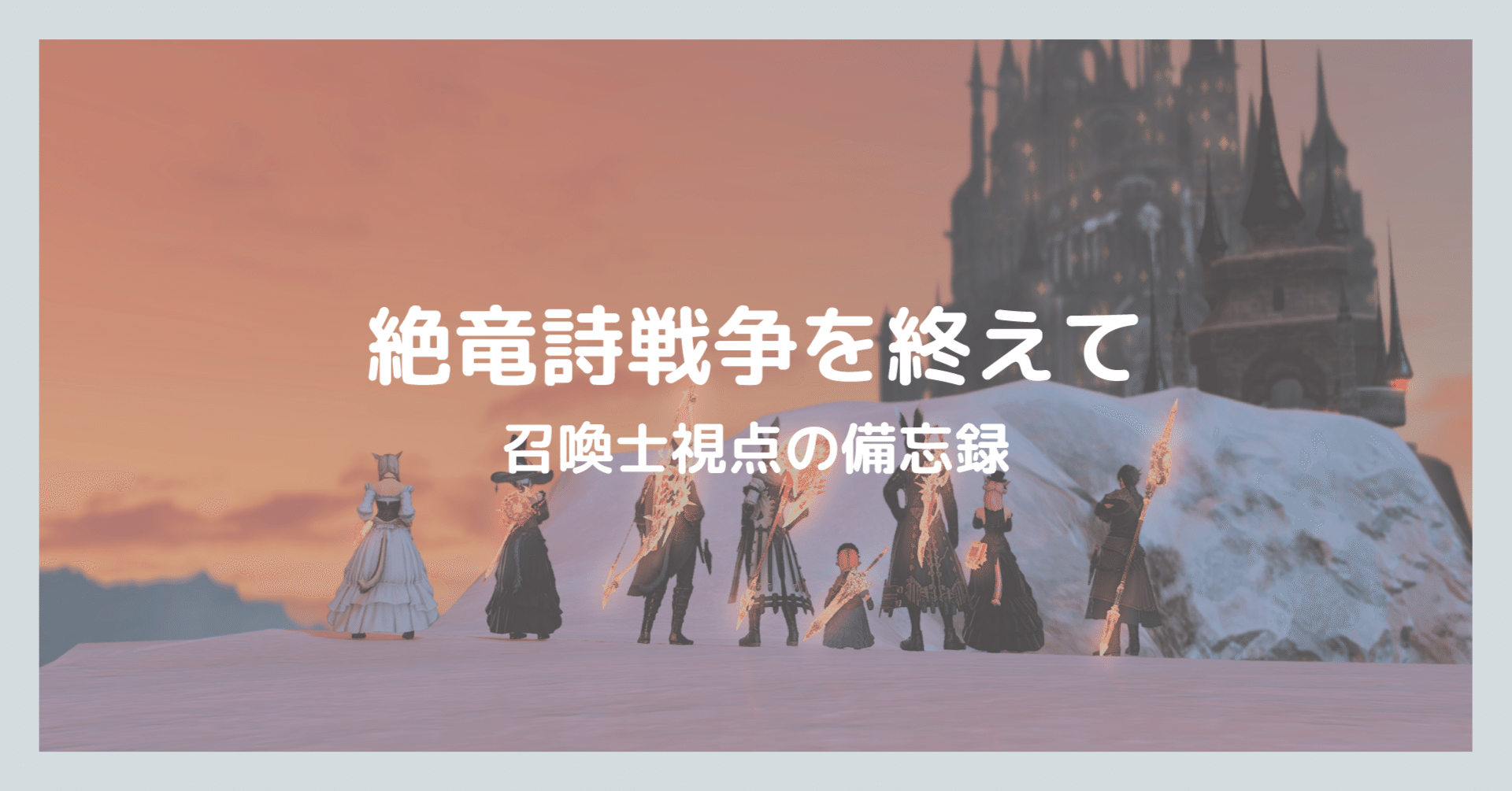 絶竜詩戦争を召喚士で終えての備忘録 鮭澤 Note