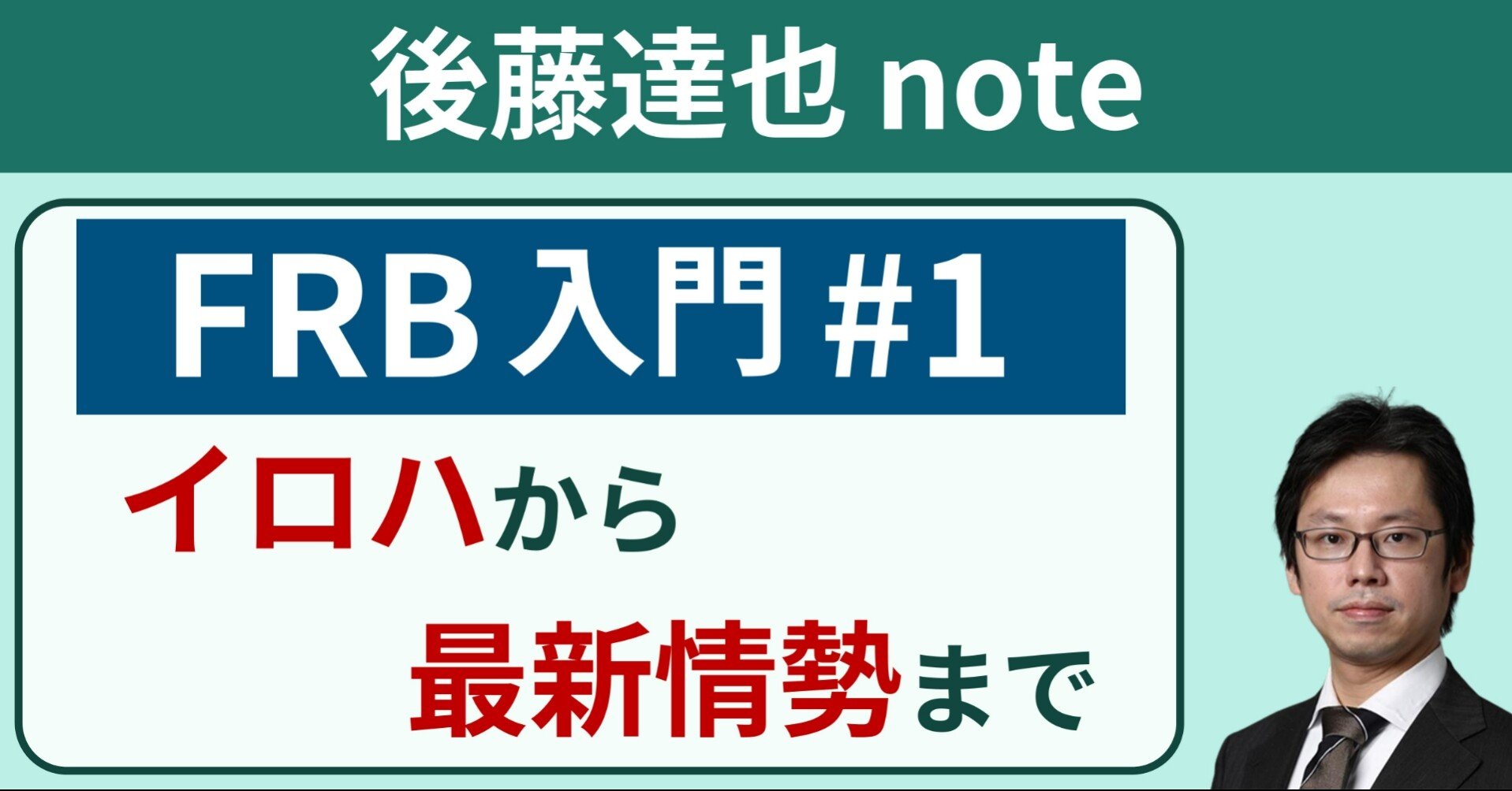 FRB入門 #1｜後藤達也