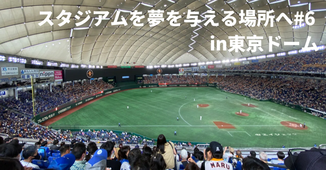 スタジアムを夢を与える場所へ＃6【in読売ジャイアンツ】｜伊藤 匡哉