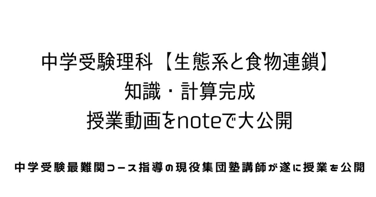 中学受験理科 生物 生態系と食物連鎖 知識 計算完成編 授業動画を大公開 中学受験理科のペテン師 Note