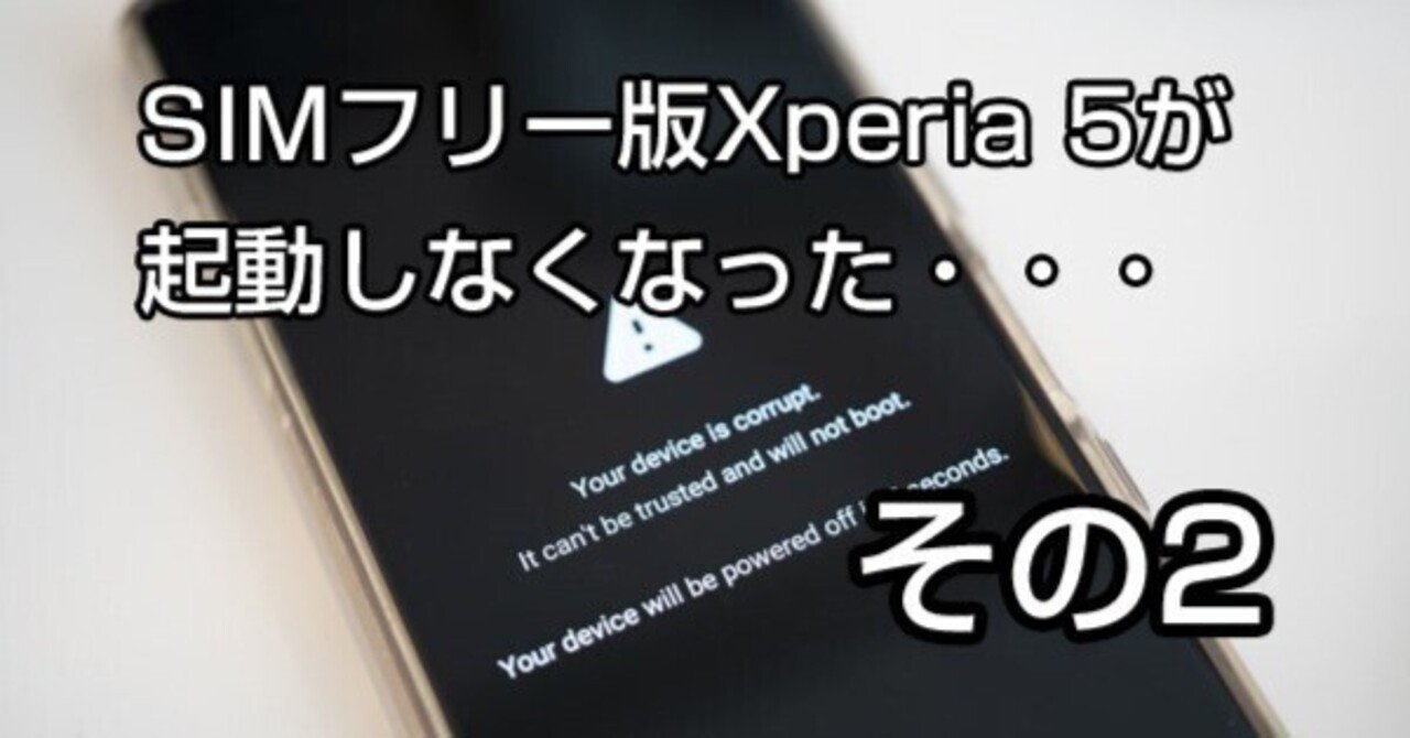 Xperiaケアプラン 修理、改め、交換手続き完了編＞SIMフリー版Xperia 5