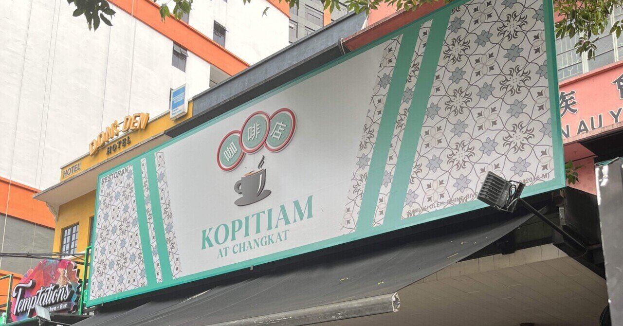 Klの歌舞伎町チャンカットブキビンタンに突如現れたコピティアム 康 淳姫 かん すに マレーシア Note