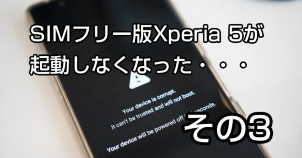 Xperiaケアプラン すべて完了編＞SIMフリー版Xperia 5が、起動し