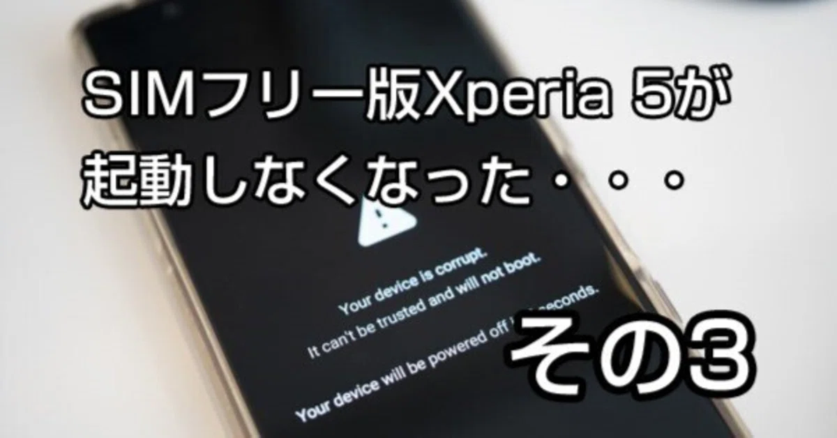 Xperiaケアプラン すべて完了編＞SIMフリー版Xperia 5が、起動し