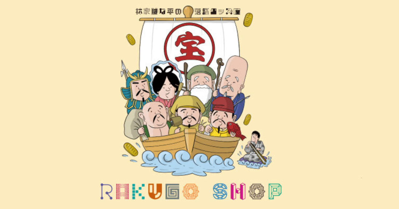 RAKUGO SHOP 〜林家はな平の落語グッズ屋〜｜林家はな平