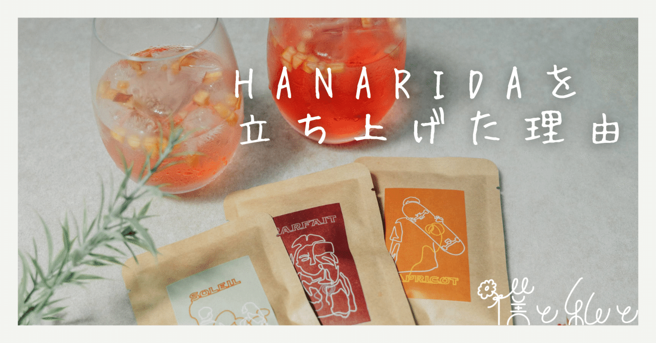 花に興味がなかった僕が、花贈りブランド『HANARIDA』を立ち上げ