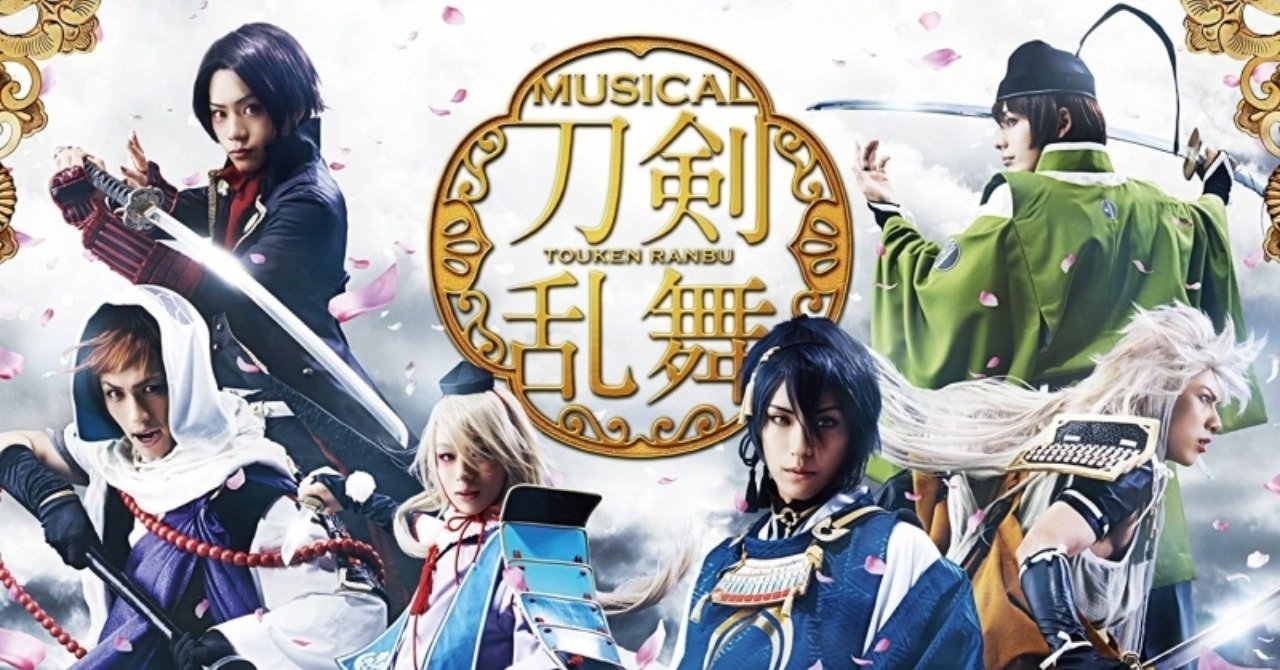 刀剣乱舞ミュージカルがすごすぎる 香西姫乃 合同会社舞台裏代表 Note 刀剣乱舞ミュージカルがすごすぎる 香西姫乃 合同会社舞台裏代表 Note