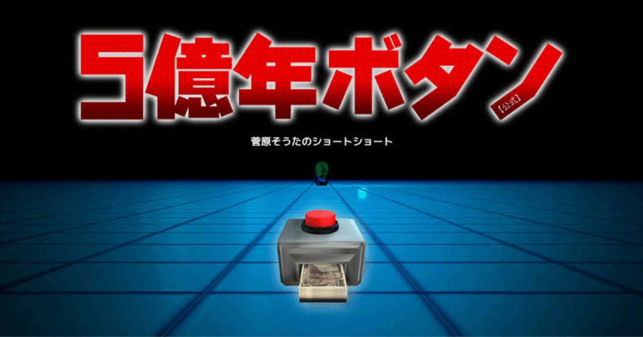5億年ボタン』押すか押さないか問題に終止符を打つ｜さかもと五度