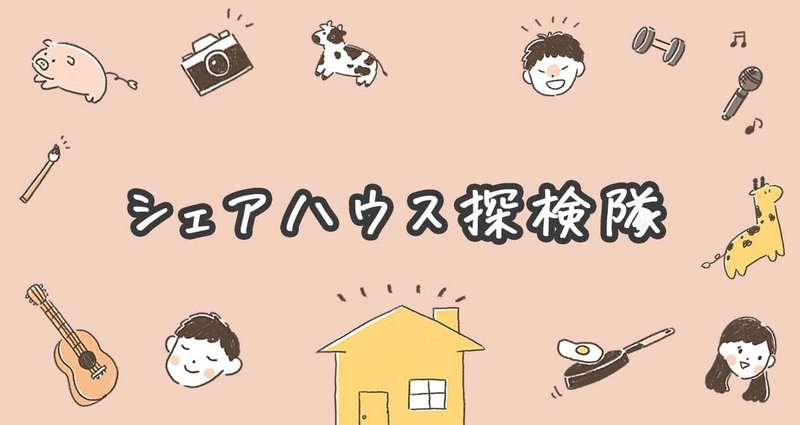 シェアハウス探検隊 イラスト日記 絆家シェアハウス Note シェアハウス探検隊 イラスト日記 絆家シェアハウス Note