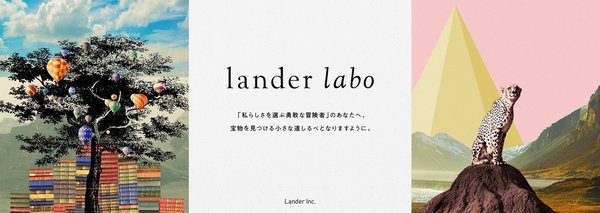 Landerってどんな会社?