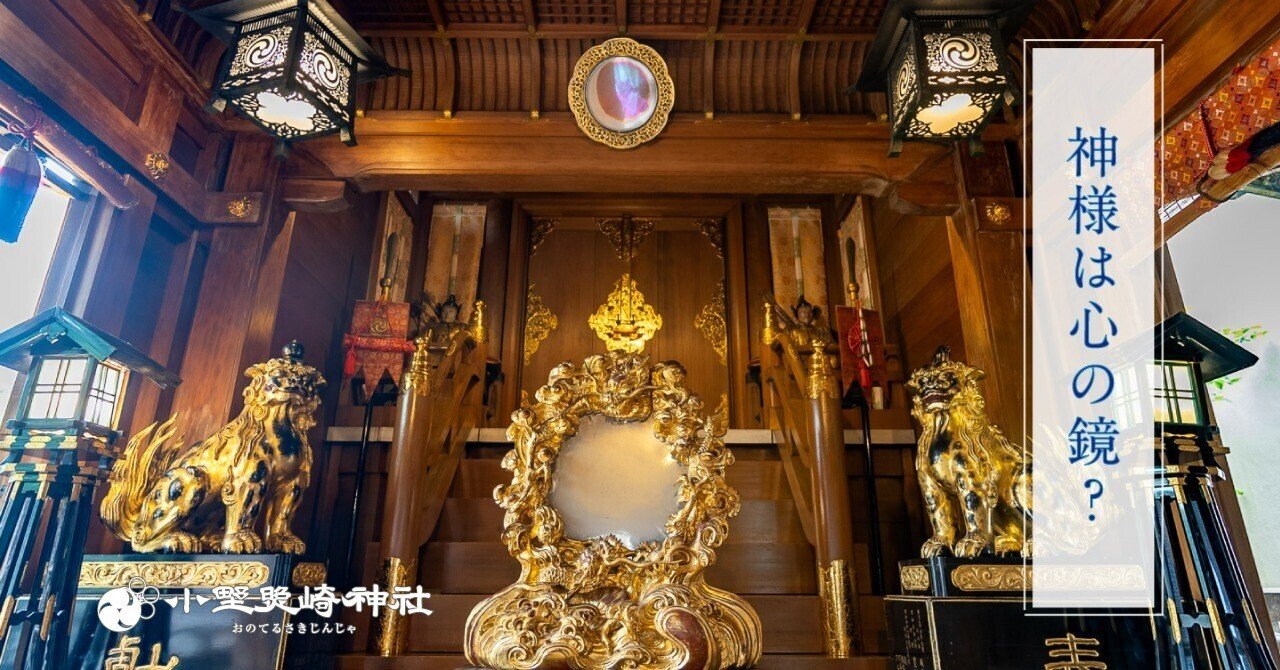神様は心の鏡 小野照崎神社 Note