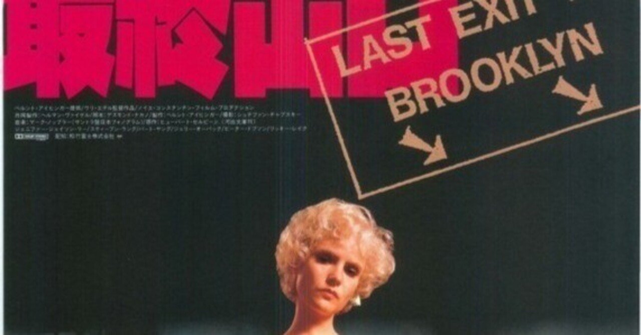 映画＃19】「ブルックリン最終出口」『パレード』より｜三太