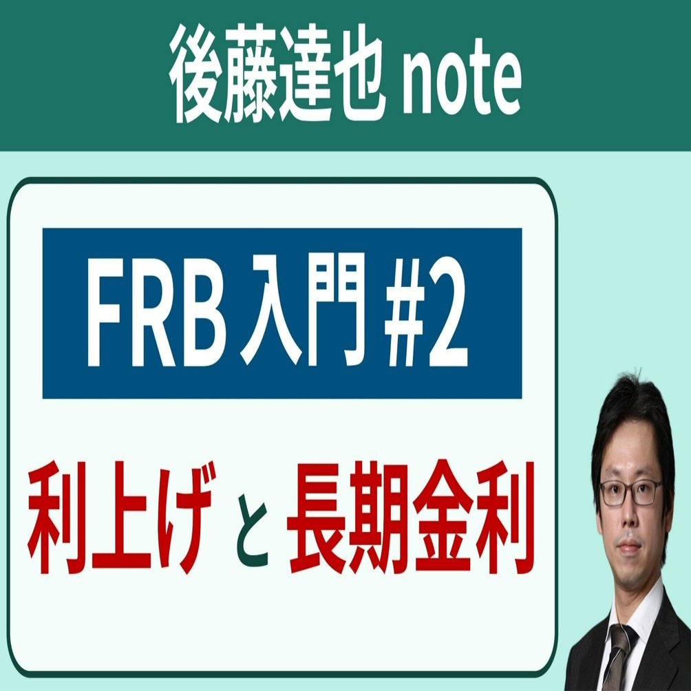 FRB入門 #2 利上げと国債金利｜後藤達也