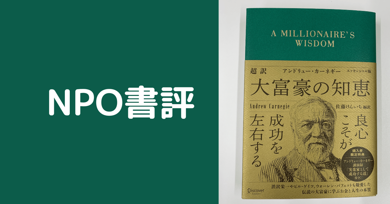 Npo書評 超訳 アンドリュー カーネギー 大富豪の知恵 エッセンシャル 山田泰久 キフクリエイター Note