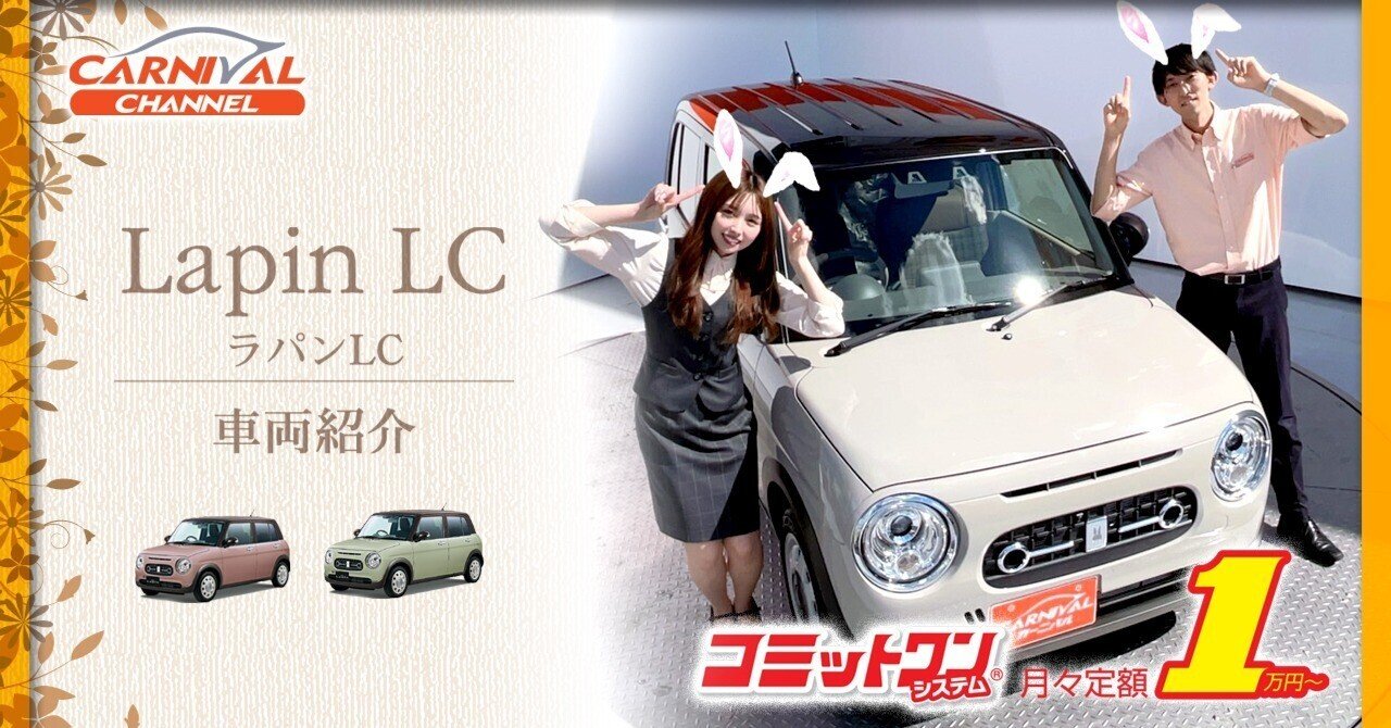 スズキ ラパンLC レトロとモダンとお洒落と可愛いを一緒に乗せて出掛け