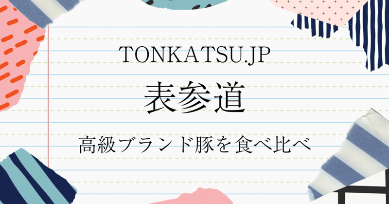 【とんかつ食べ歩き】tonkatsu.jp(表参道)
