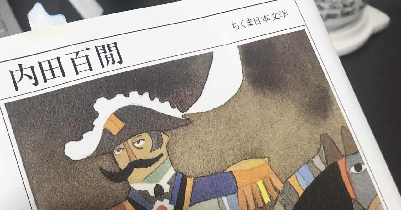 内田百閒「山東京伝」を読む