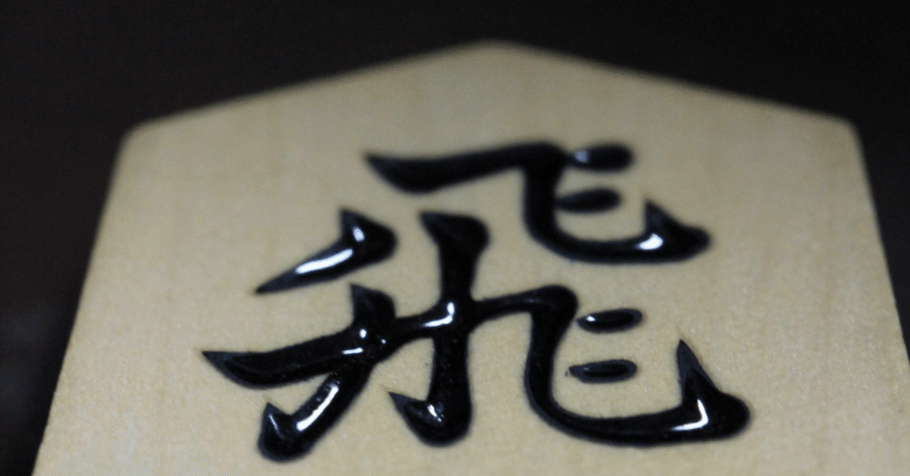 なんでも中飛車のすすめ｜Pochi（ポチ）@読む