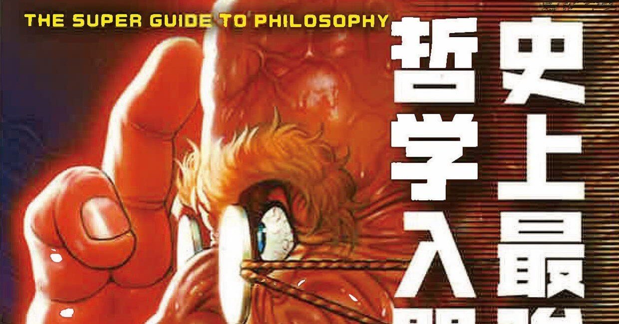 読了】「史上最強の哲学入門」飲茶 著 →入門書としてベストな本｜けーじ