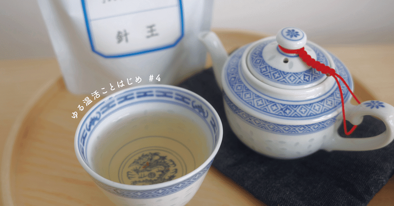 チャイナ服と中国茶／ゆる温活ことはじめ#4