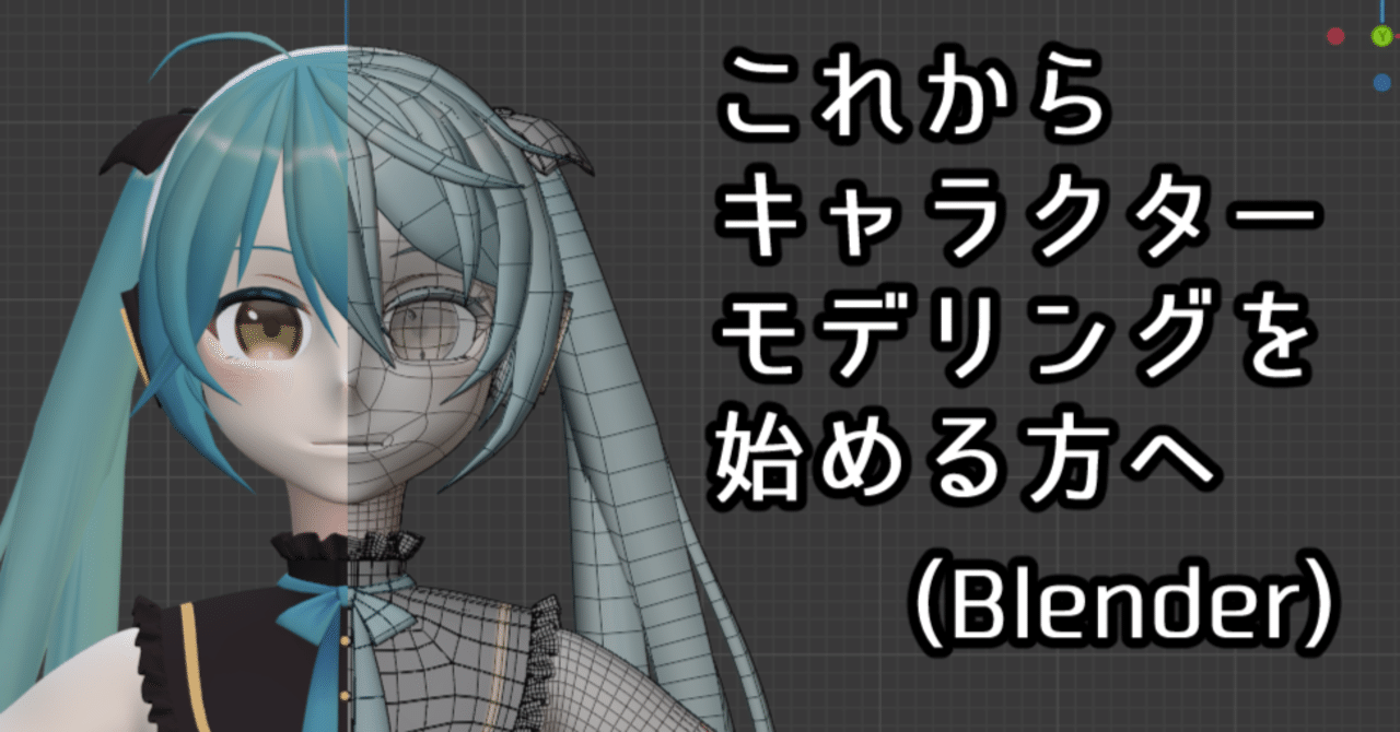 キャラクターモデリングを始めた頃の自分に教えたいこと Blender リオ Note キャラクターモデリングを始めた頃の自分に教えたいこと Blender リオ Note