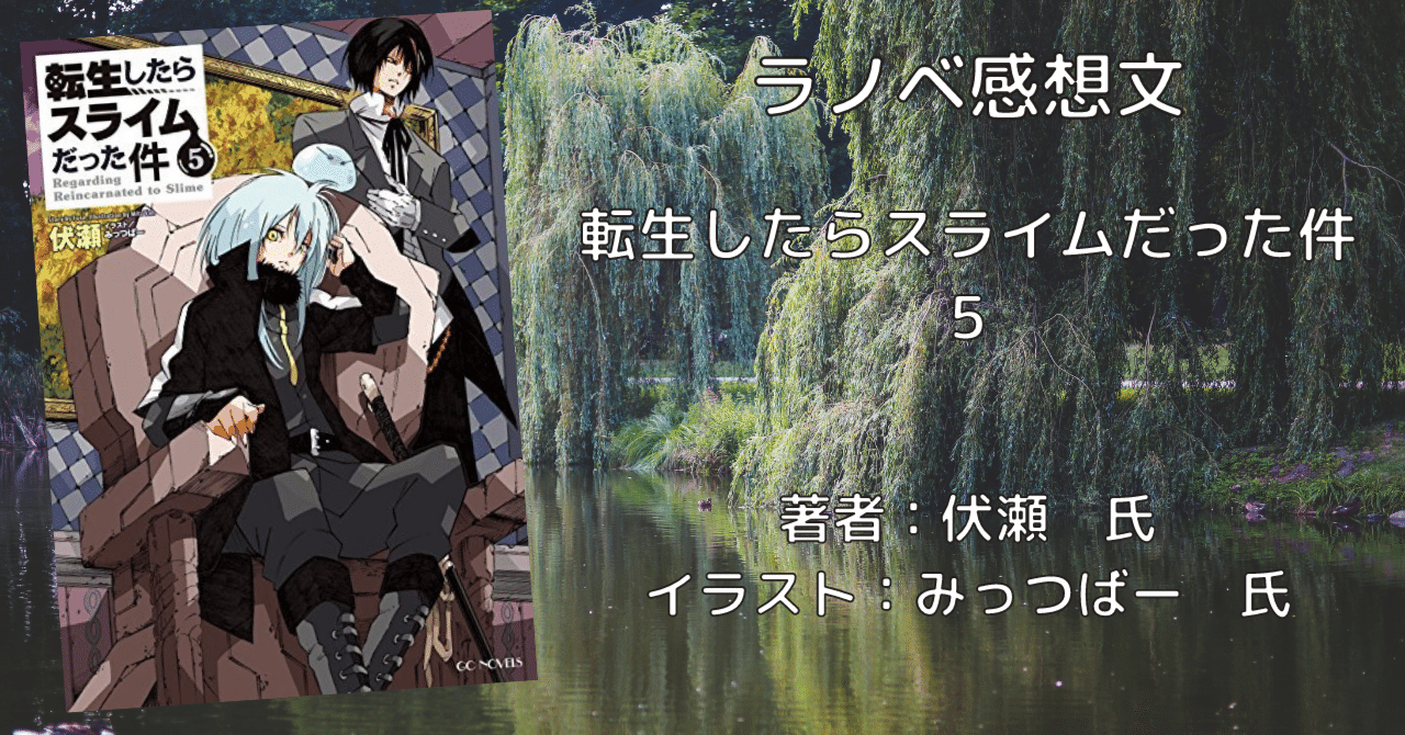 転生したらスライムだった件 5 感想文 ネタバレあり こも 零細企業営業 8月読書数103冊 Note