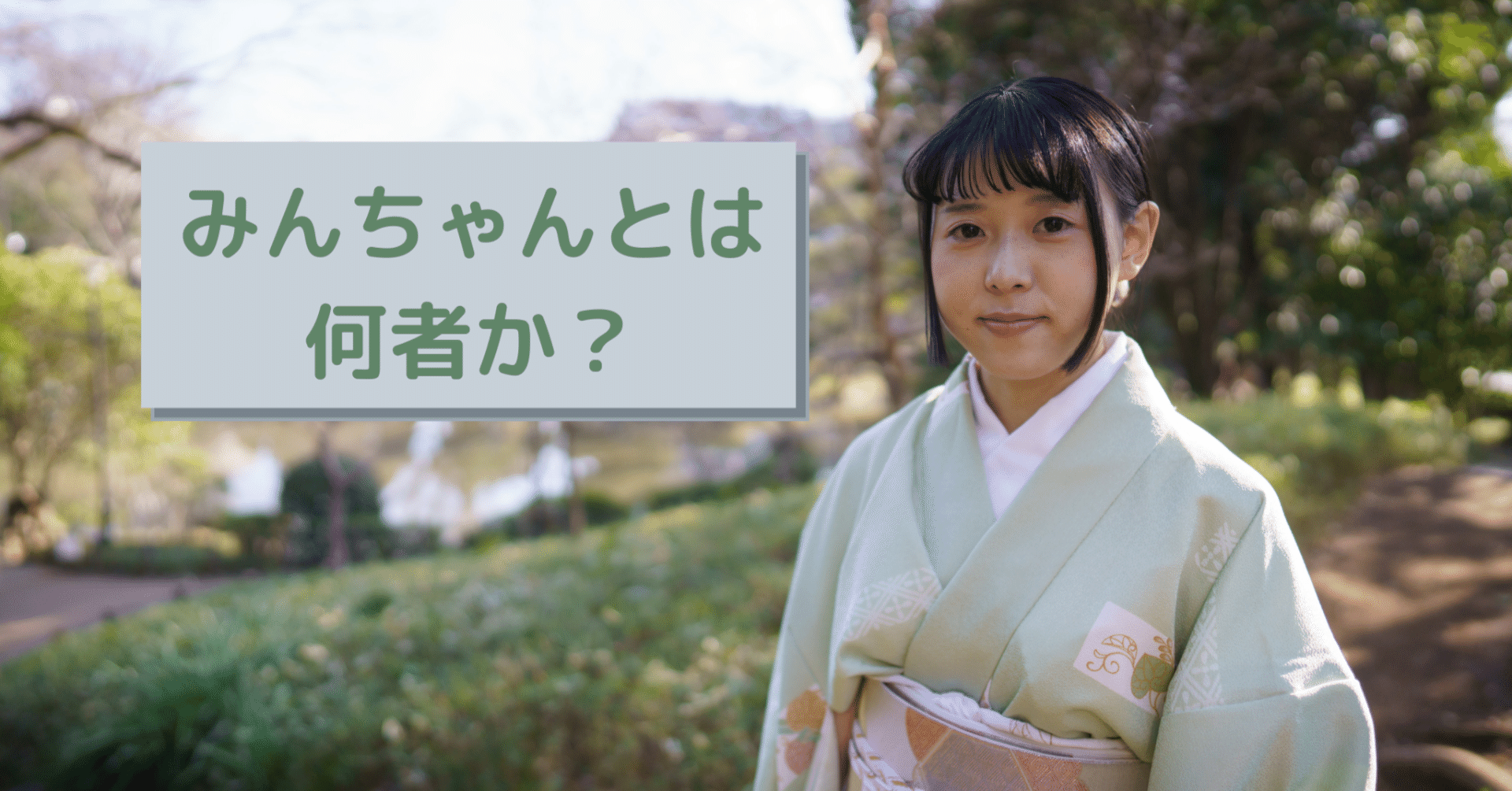 みんちゃん みんちゃんとは何者か？｜みんちゃん