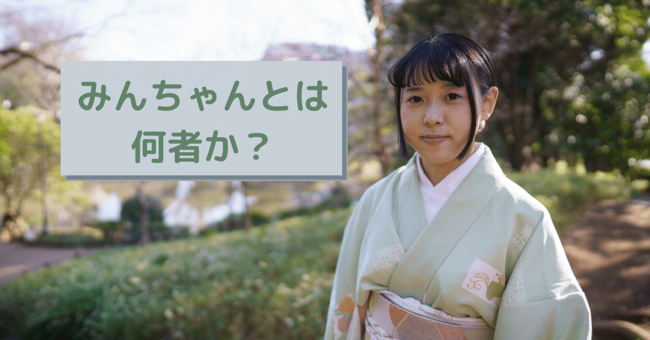 みんちゃんとは何者か？｜みんちゃん