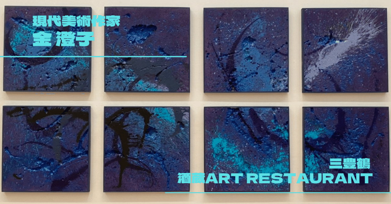 融解による衝撃【現代美術作家・金澄子】｜三豊鶴 公式ブログ