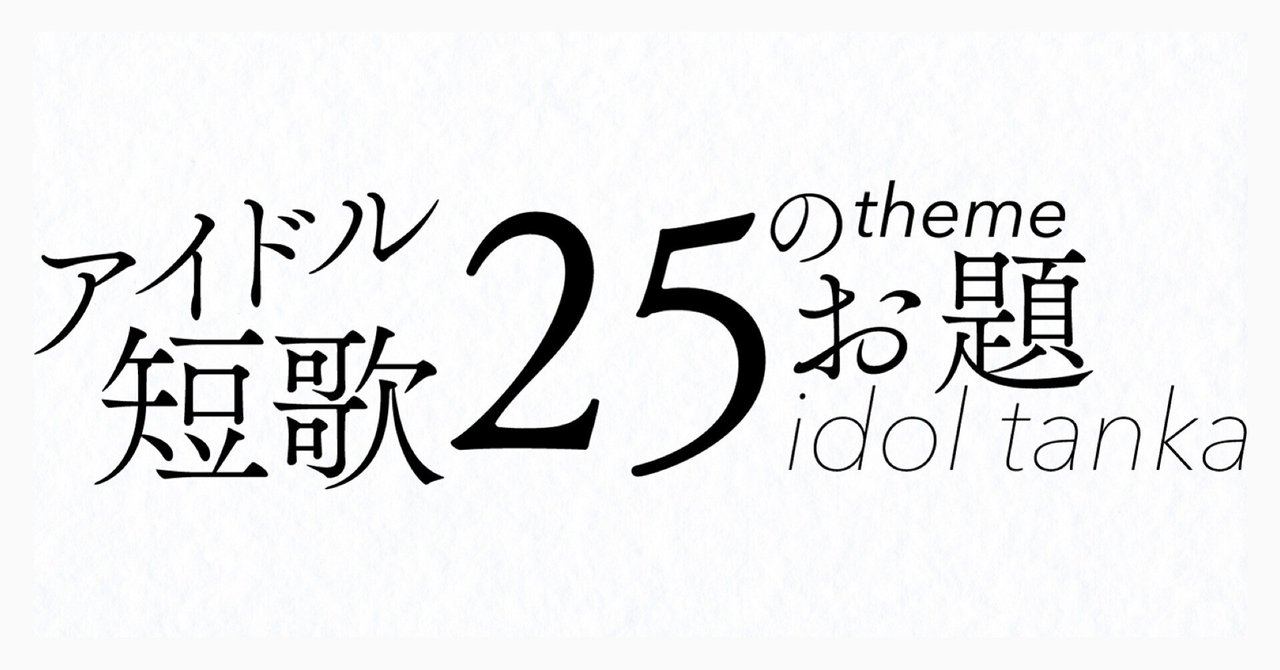 アイドル短歌25のお題｜鷹野