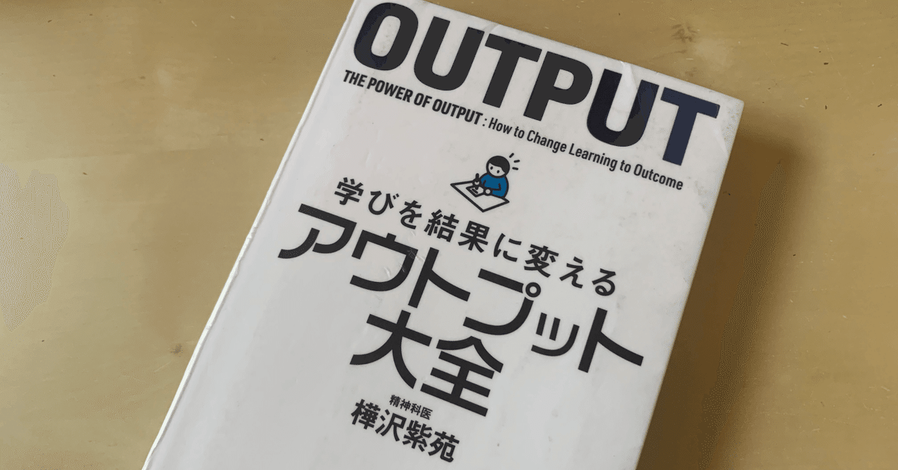 読書メモ】『アウトプット大全』(樺沢 紫苑 著)｜上田晃穂
