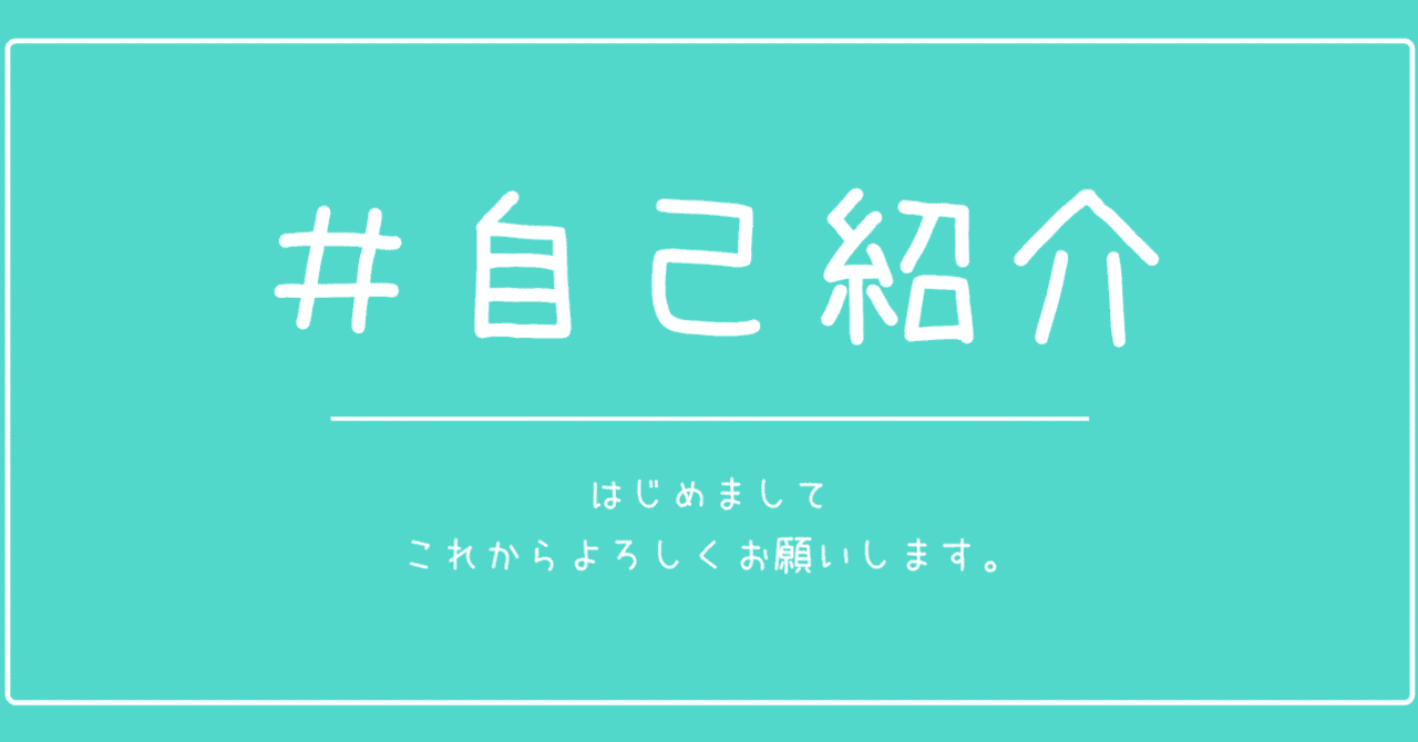 てて、自己紹介