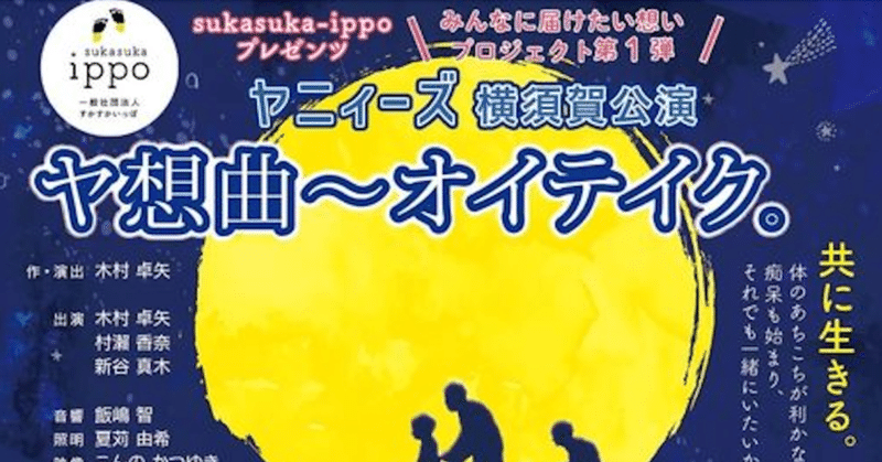 sukasuka-ippoプレゼンツ　障害者とその家族の日常を芝居で伝える
