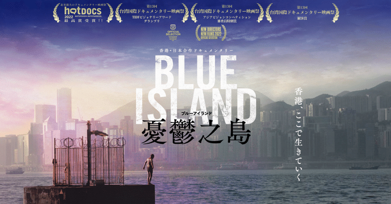 【ぶんぶくちゃいな】『憂鬱之島 Blue Island』陳梓桓（チャン・ジーウン）監督インタビュー「ぼくは今、沈没しかけた香港で香港人たちの輝きを見ている」