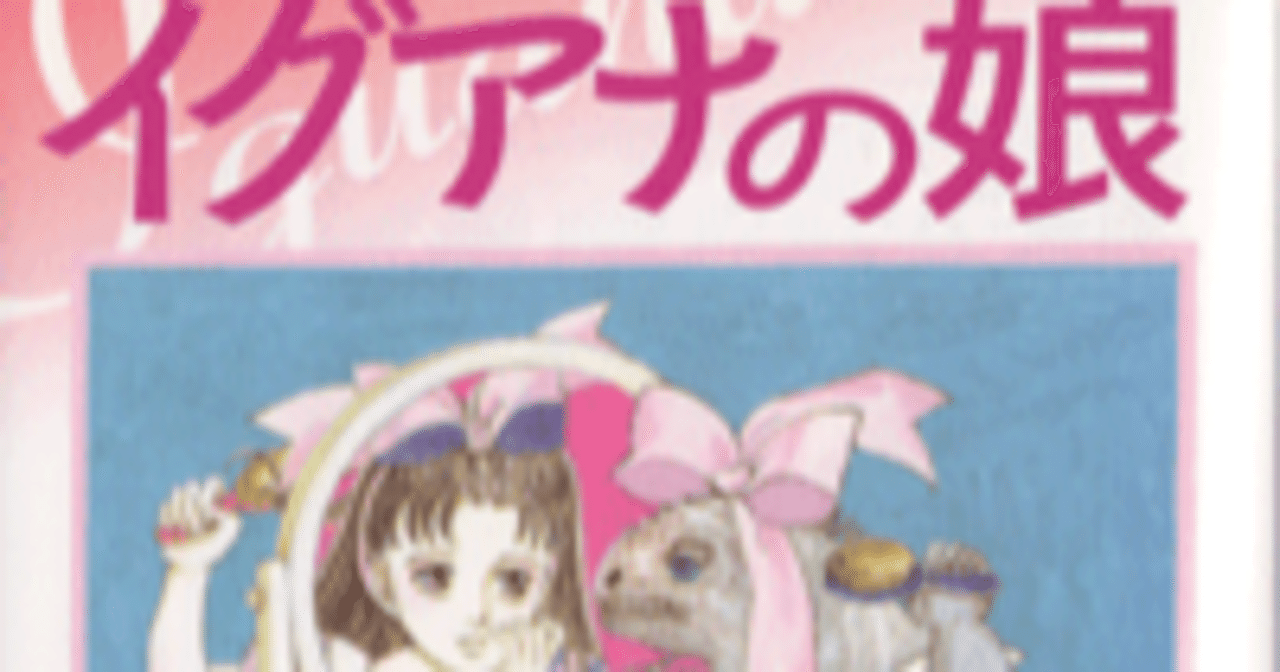 最大87 Offクーポン イグアナの娘 萩尾望都 Papierservice At
