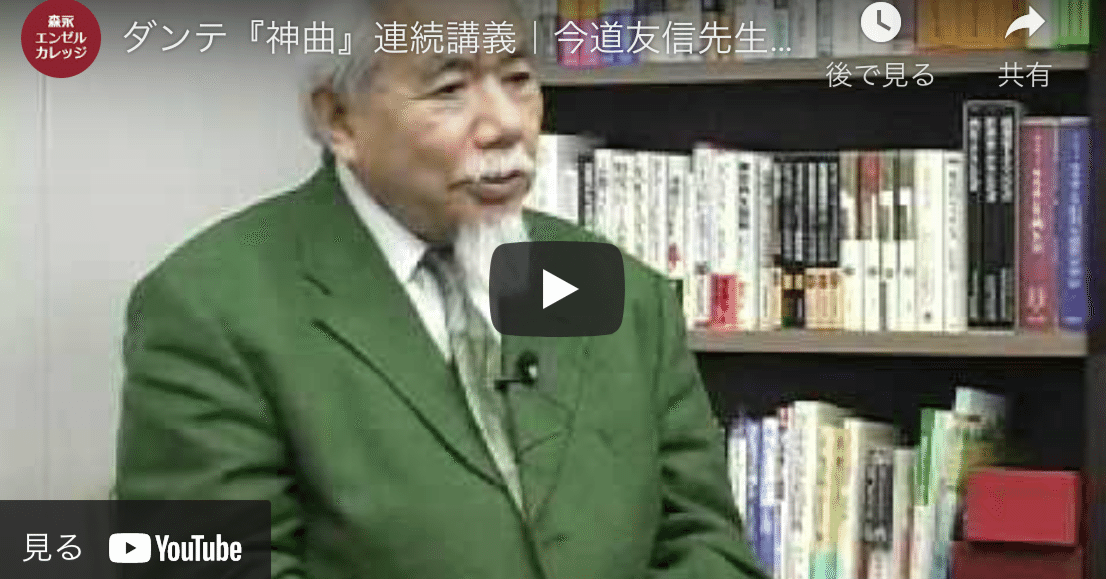 今道友信先生のダンテ『神曲』連続講義を聴いて湧きあがったこと#422