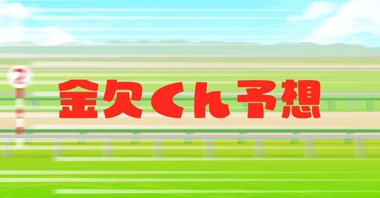 7月24日 日 一発逆転予想 けいばdeポン Note