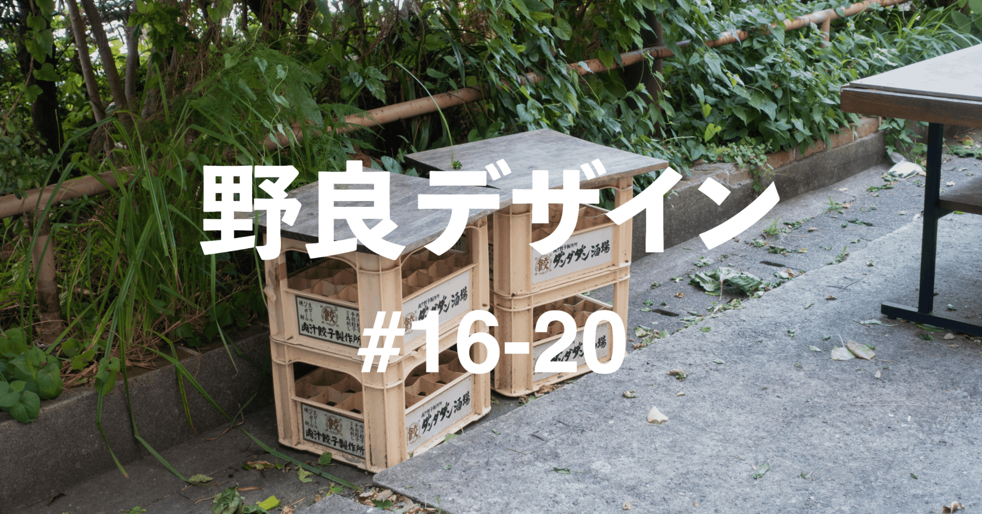 野良デザイン#16-20｜ビールケースの椅子 他｜野良デザインの蒐集